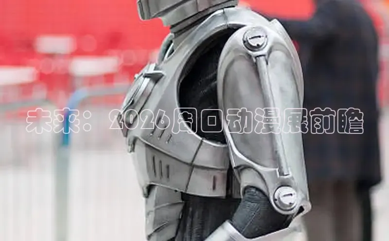 未来：2026周口动漫展前瞻